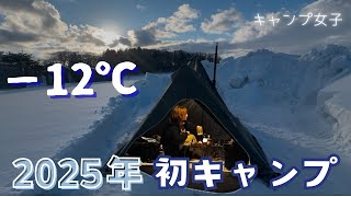 2025年初めての雪中キャンプ【−12℃極寒】