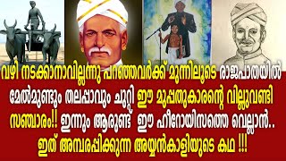 അയ്യൻ‌കാളി അമ്പരപ്പിക്കുന്ന ജീവിതം ! ഇതിലും വലിയ ഹീറോ ഇനി പിറക്കുമോ| Ayyankali Life Silver Screen