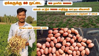 100 நாளில்100000 ரூபாய் வருமானம்|லாபம் மட்டும்70000 ரூபாய் சாதித்து காட்டிய விவசாயி|#trending #seeds