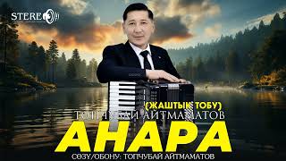 Топчубай Айтмаматов - Анарам (Жаштык тобу)