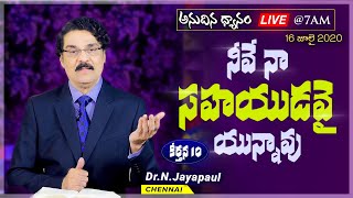 #Live (16 జూలై 2020) అనుదిన ధ్యానం - నీవే నా సహాయుడవై యున్నావు (కీర్తన 10) Psalms 10 |  Dr Jayapaul