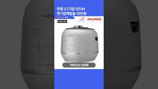 [제품번호 - 8580] 쿠첸 2.1기압 121 IH 전기압력밥솥 10인용 284,000원 👉36% 할인