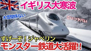 【海外の反応】それな！イギリス鉄道　ビックリ仰天!!日本の技術力の高さを再認識!!猛烈な寒波に襲われ欧州高速鉄道が立往生する中、日本人が生んだモンスター鉄道ジャベリンが大活躍【世界のそれな】