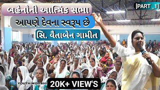 [PART_ 1] આપણે દેવના સ્વરૂપ છે ||Spiritual meeting of sister(બહેનોની આત્મિક સભા)||Sis.Vaitaben Gamit