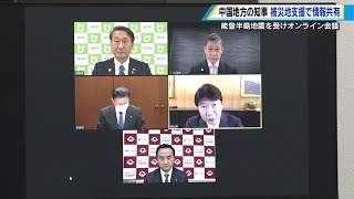 能登半島地震の被災地支援　湯崎知事ら中国５県の知事がオンラインで情報共有