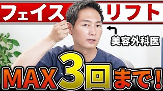 【フェイスリフト】人生マックス３回まで！その理由を詳しく解説