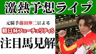 【元騎手藤田伸二】朝日杯FS前日予想ライブ