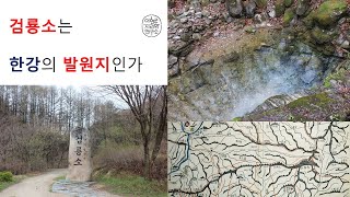 태백의 검룡소는 남한강의 발원지인가 이현군