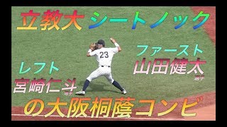 春夏連覇の大阪桐蔭コンビが１年で主力！宮崎仁斗選手は外野から好返球！山田健太選手はファースト！立教大学シートノック！