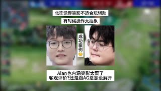 北笙觉得笑影不适合打辅助，Alan内涵笑影太菜，到底是客观评价 | 王者 | 王者荣耀 | 2024KPL年度总决赛