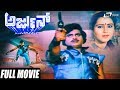Arjun | ಅರ್ಜುನ್ | Ambarish | Geetha | Kalyan Kumar | Kannada Full Movie | Action  Movie