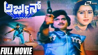 Arjun | ಅರ್ಜುನ್ | Ambarish | Geetha | Kalyan Kumar | Kannada Full Movie | Action  Movie