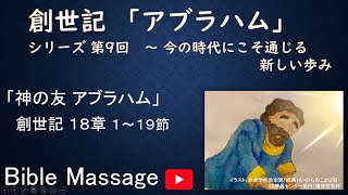 「神の友アブラハム」創世記「アブラハム」シリーズ第９回・聖書からのメッセージ（町田バプテスト教会 礼拝ライブ配信６月２０日）