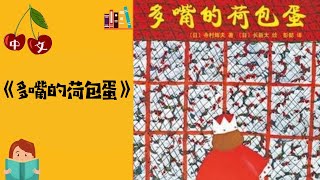 《多嘴的荷包蛋》寺村辉夫 | 中文有声绘本 | 睡前故事 | Best Free Chinese Mandarin Audiobooks for Kids