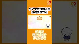 【直前追い込み】2024ケアマネ試験対策 基礎編10問 #shorts