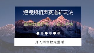 短视频相声赛道新玩法，简单剪辑即可，小白上手快，月入四位数完整版