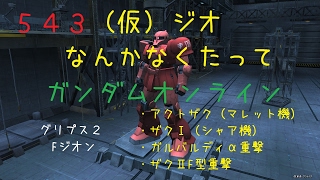 【生声ガンオン実況】543　（仮）ジ・Ｏなんかなくたってガンダムオンライン　・マクト・ザクⅠシャア機・ガルバルディα重撃・ザクⅡF型重撃【41位14機撃破】