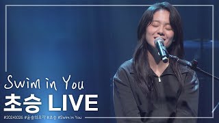 [4K] 초승 - Swim in You - [20241026 윤슬의조각]