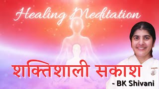 परमात्मा के साथ शक्तिशाली सकाश दे || Healing Meditation || BK Shivani@PowerofSakash