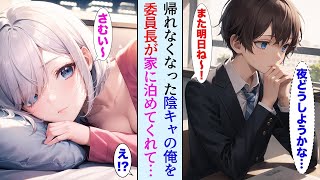 【漫画】理由あって家に帰れなくなった陰キャの俺→唯一優しくしてくれる委員長が家に泊めてくれて…【胸キュン漫画ナナクマ】【恋愛マンガ】