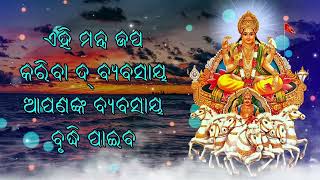 ଏହି ମନ୍ତ୍ର ଜପ କରିବା ଆପଣଙ୍କ ବ୍ୟବସାୟକୁ ବ ଇଚ୍ଛା କରିବେ ଇବ |