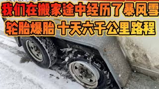 加拿大搬家途中经历了暴风雪｜轮胎爆胎路面打滑｜我们历经六千公里从草原省的里贾纳狂奔到渥太华再返回草原省去了卡尔加里｜最终到达落脚点【埃德蒙顿】