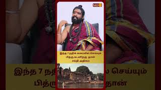 இந்த 7 நதிக் கரையில் செய்யும் பித்ரு கடனிற்கு  தான் சக்தி அதிகம்  | Karthikeyan Swamigal Bakthi Plus