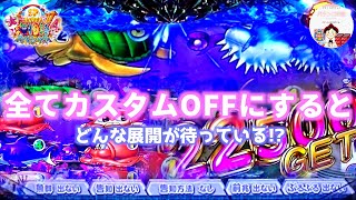 【大海４】すべてカスタムOFFにするとどんな展開が待っている！？それは、ｵｸﾁﾁｬｯｸ🤐かも🤫　#海物語　＃大海物語4　＃大海物語パチンコ　＃パチンコ　＃おじパチ日記　＃大海パチンコ　＃大海4