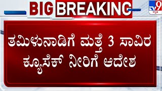 Cauvery Water Dispute: CWMA Meeting | ತಮಿಳುನಾಡಿಗೆ ಮತ್ತೆ 3 ಸಾವಿರ ಕ್ಯೂಸೆಕ್ ನೀರು ಹರಿಸಲು ಆದೇಶ