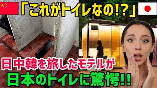 【海外の反応】「嘘でしょ、何これ   」日本のトイレ目の当たりにした外国人モデルが驚愕   。→「無料のトイレが日本にあるなんて！しかも・・・」→日本人「普通じゃん」【総集編】