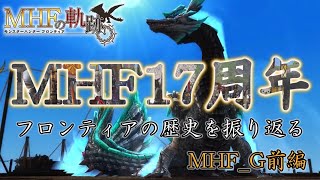 【MHF Z】サービス終了までの軌跡~MHF G前編~