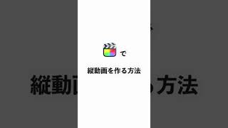 縦画面のショート動画を作る方法【Final Cut Pro X】#shorts