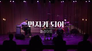 먼지가 되어 Live Clip 220211 | 리마인드 김광석