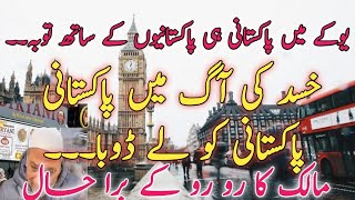 UK latest update| UK MN Pakistani hi pakistaniyun sy hasad ki aag Mn businesses pe attack kr rhe.