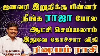 சுக்கிரன் சாதகம் இருந்தால் கோடிகள் கொட்டும் | Sukiran Peyarchi | Rishabam Rasi | ரிஷபம் ராசி