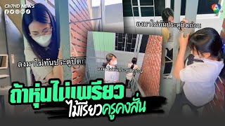 ถ้าหุ่นไม่เพรียว ไม้เรียวครูคงสั่น ประหนึ่งบททดสอบหุ่น | คลิปเด็ดออนไลน์ 7HD