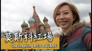 莫斯科紅場 從微笑學習多國思維 The inspiring RED SQUARE #與SIO同遊半個地球