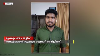 മുക്കുപണ്ടം പണയം വെച്ച് ഒരു ലക്ഷം രൂപ തട്ടിയെടുത്ത കേസിൽ ഒരാൾ പിടിയിൽ