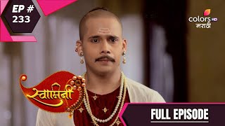 Swamini | स्वामिनी | Episode 233 | 28 September 2020