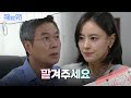 ＂맡겨주세요＂ 선우재덕에게 말하는 강별 [수지맞은 우리/Suji&uri] | KBS 240919 방송