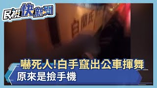 靈異事件？公車底伸出一隻手 暗夜擺動路人驚－民視新聞