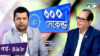 ৩০০ সেকেন্ড | Shahriar Nazim Joy | Dr. Shri Biren Sikder | Celebrity Show | EP 498 | Channel i TV