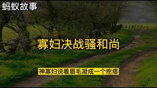 民間故事：花和尚強入新娘婚房，寡婦靈機一動，抄起手段機智化解【798民間故事會】