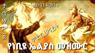 የነቢዩ ኤልያስ መዝሙሮች ታህሳስ ፩