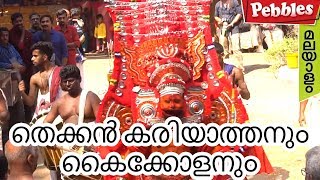 Thekkan kariyathan theyyam || തെക്കൻ കരിയാത്തനും കൈക്കോളനും||