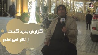 گزارش جدید گیلک از تالار امپراطور