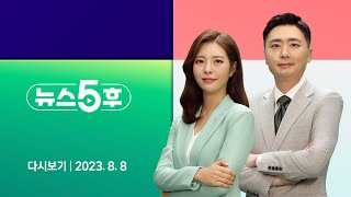 [다시보기] 뉴스5후｜태풍 '카눈' 한반도 훑고 간다…'대북송금 의혹' 이화영 재판 또 파행 (23.8.8) / JTBC News