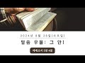 황형택 목사의 말씀 우물, 그 안!-2024년 8월 28일 수요일