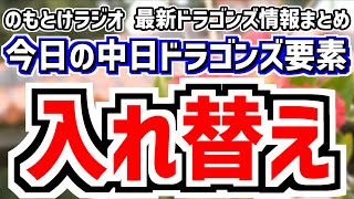 2月25日(火)　のもとけラジオ/今日の中日ドラゴンズ要素　今後の入れ替えは？井上監督言及、沖縄春季キャンプ打ち上げ MVPの3人の名前、現時点での競争状況 開幕スタメンは、立浪和義さんYouTube