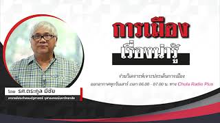 การเมืองเรื่องน่ารู้ : วันเสาร์ที่ 12 ธันวาคม 2563